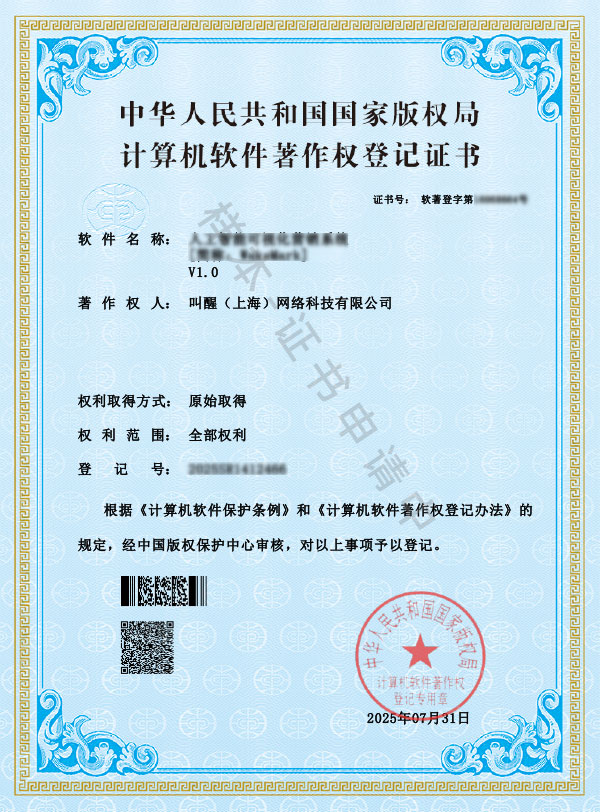 软件著作权登记证书 - 系统名称：企业出海营销自动化系统，此项目前申请中